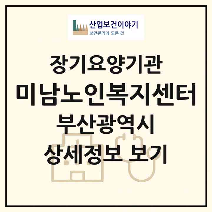 2026 미남노인복지센터(부산 동래구 온천동)|재가장기요양기관(방문목욕·방문요양·주야간보호)|주소·인력·정원·평가 정보