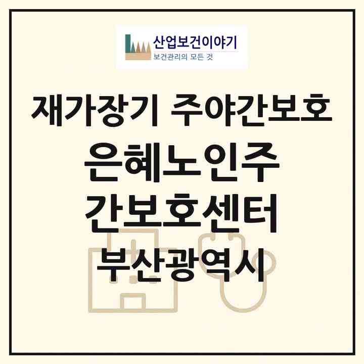 2026 은혜노인주간보호센터(부산 동래구 명륜동)|재가장기요양기관 주야간보호|주소·인력·정원·평가 정보