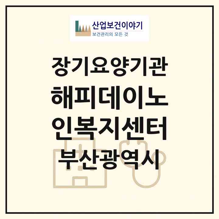 2026 해피데이노인복지센터(부산 동래구 칠산동)|재가장기요양기관(방문목욕·방문요양)|주소·인력·정원·평가 정보