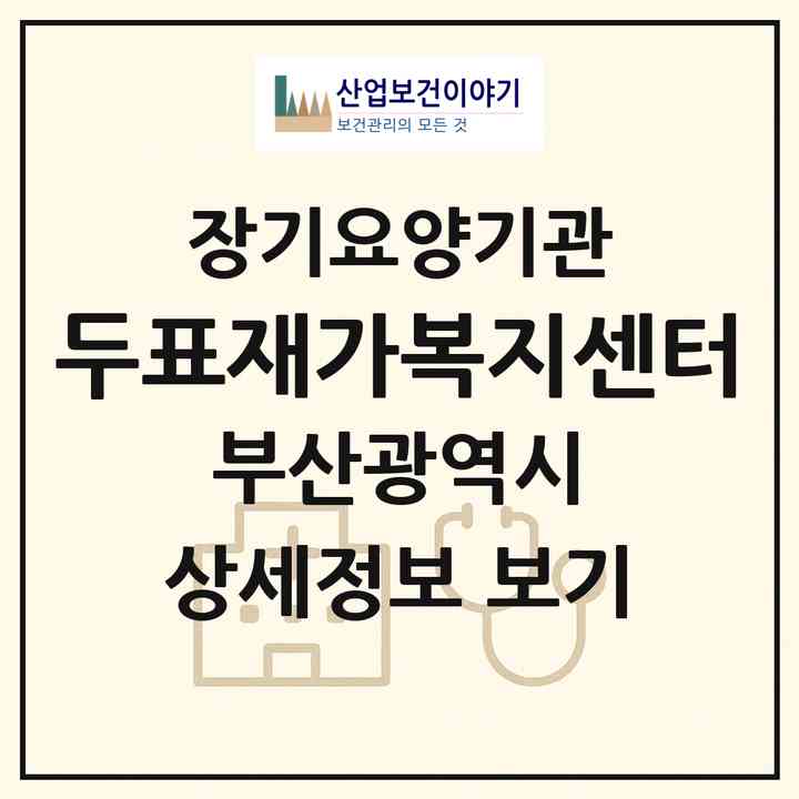2026 두표재가복지센터(부산 동래구 명장동)|재가장기요양기관(방문목욕·방문요양)|주소·인력·정원·평가 정보