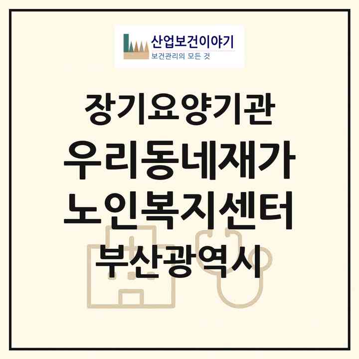 2026 우리동네재가노인복지센터(부산 동래구 사직동)|재가장기요양기관(방문목욕·방문요양)|주소·인력·정원·평가 정보