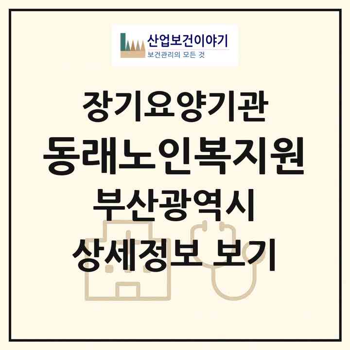 2026 동래노인복지원(부산 동래구 온천동)|재가장기요양기관(방문요양·주야간보호)|주소·인력·정원·평가 정보