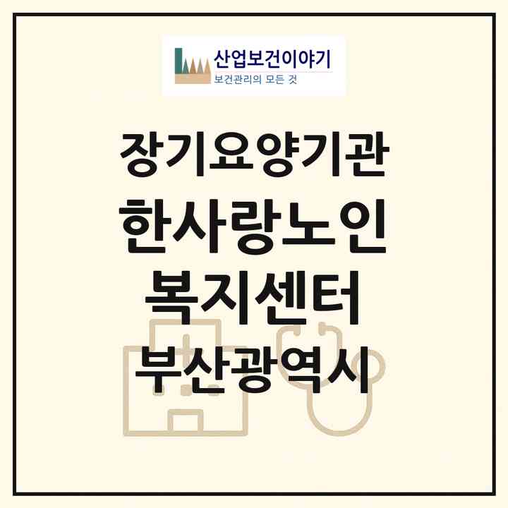 2026 한사랑노인복지센터(부산 동래구 안락동)|재가장기요양기관(방문목욕·방문요양)|주소·인력·정원·평가 정보