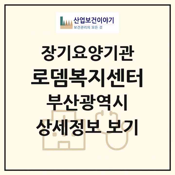 2026 로뎀복지센터(부산 동래구 낙민동)|재가장기요양기관(방문목욕·방문요양·복지용구)|주소·인력·정원·평가 정보