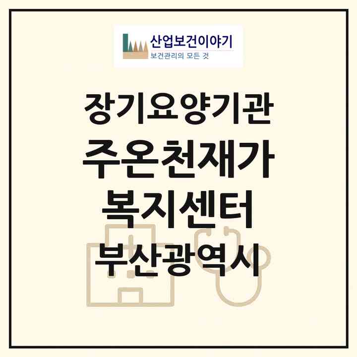 2026 (주)온천재가복지센터(부산 동래구 온천동)|재가장기요양기관(방문목욕·방문요양)|주소·인력·정원·평가 정보