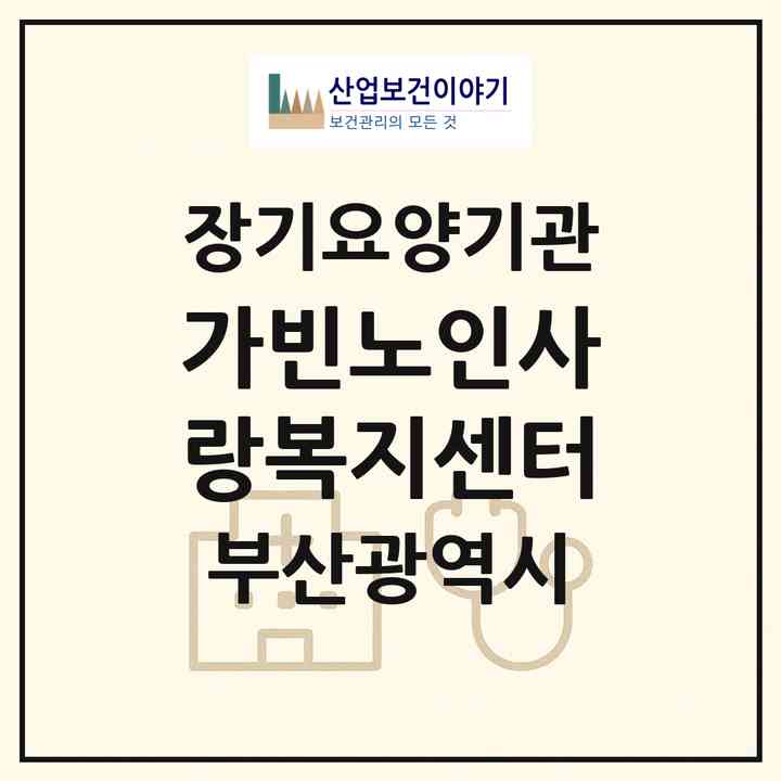 2026 가빈노인사랑복지센터(부산 동래구 온천동)|재가장기요양기관(방문목욕·방문요양)|주소·인력·정원·평가 정보