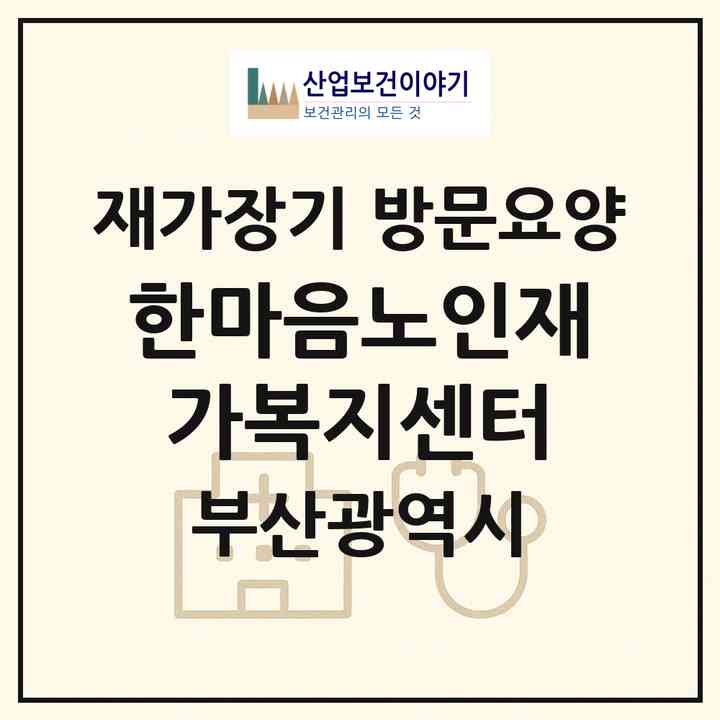 2026 한마음노인재가복지센터(부산 동래구 온천동)|재가장기요양기관 방문요양|주소·인력·정원·평가 정보