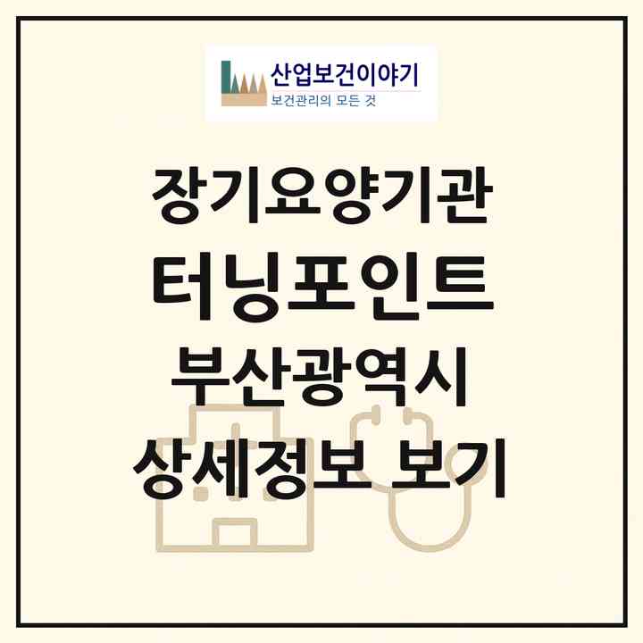 2026 터닝포인트(부산 동래구 온천동)|재가장기요양기관(방문목욕·방문요양·복지용구)|주소·인력·정원·평가 정보