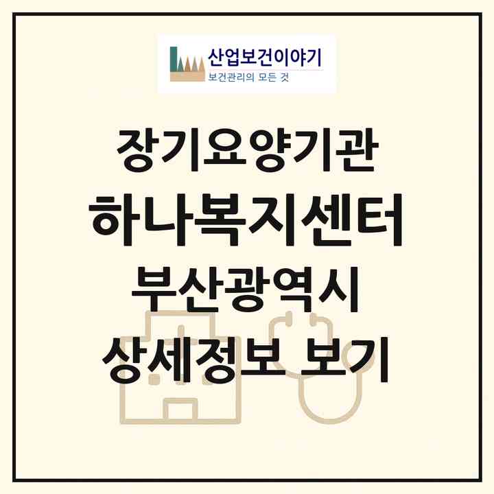 2026 하나복지센터(부산 동래구 사직동)|재가장기요양기관(방문목욕·방문요양)|주소·인력·정원·평가 정보