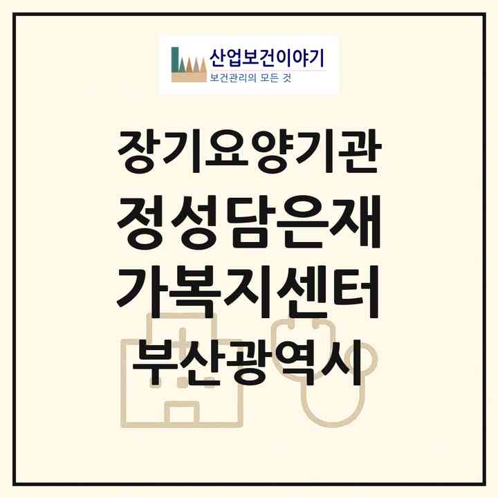 2026 정성담은재가복지센터(부산 동래구 칠산동)|재가장기요양기관(방문목욕·방문요양)|주소·인력·정원·평가 정보