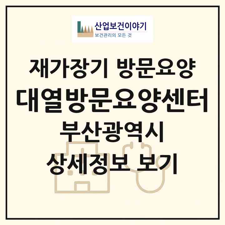 2026 대열방문요양센터(부산 동래구 온천동)|재가장기요양기관 방문요양|주소·인력·정원·평가 정보
