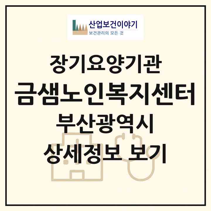 2026 금샘노인복지센터(부산 동래구 사직동)|재가장기요양기관(방문목욕·방문요양)|주소·인력·정원·평가 정보