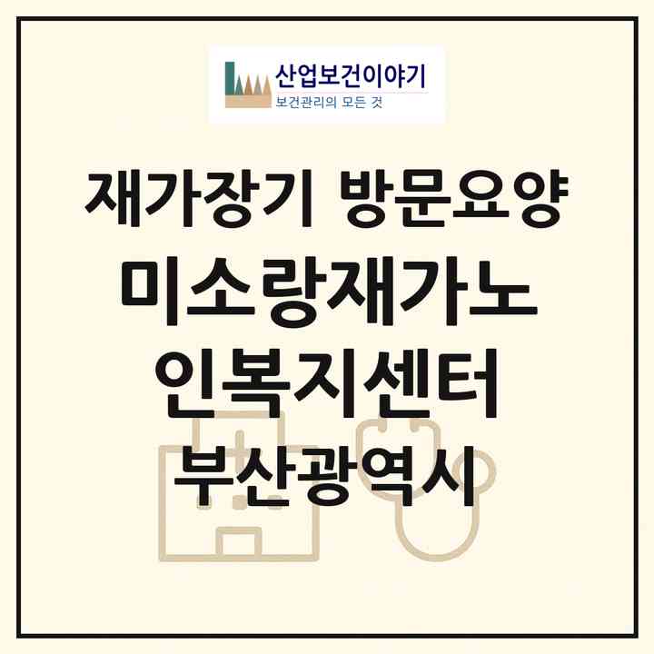 2026 미소랑재가노인복지센터(부산 동래구 온천동)|재가장기요양기관 방문요양|주소·인력·정원·평가 정보