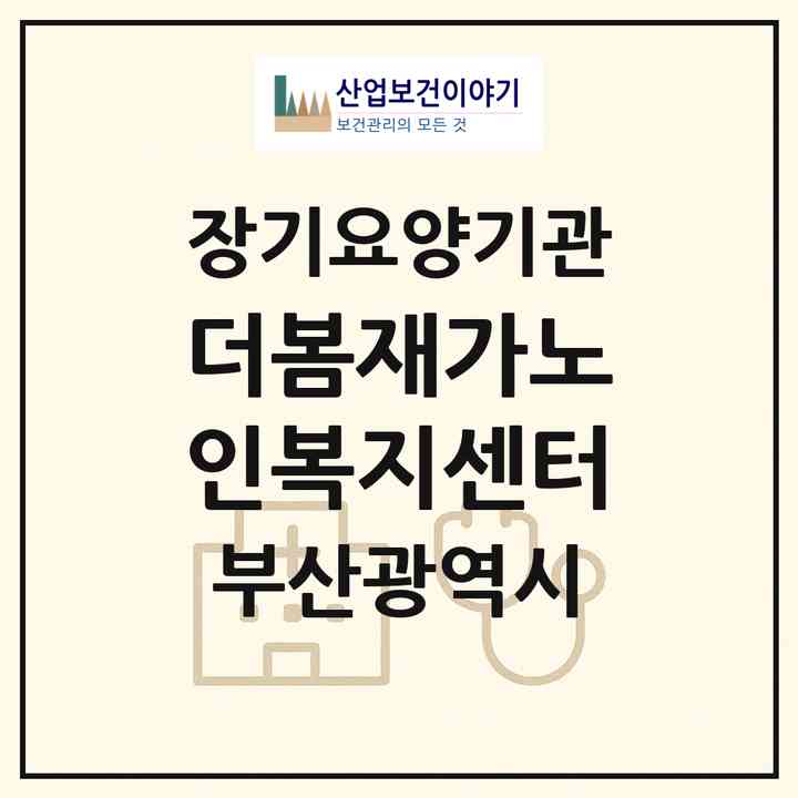2026 더봄재가노인복지센터(부산 동래구 명장동)|재가장기요양기관(방문목욕·방문요양)|주소·인력·정원·평가 정보