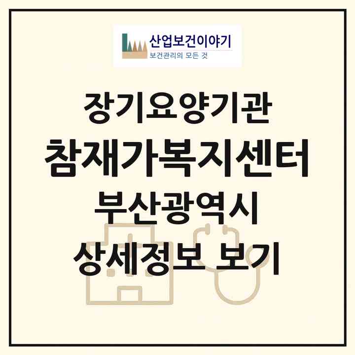 2026 참재가복지센터(부산 동래구 온천동)|재가장기요양기관(방문목욕·방문요양)|주소·인력·정원·평가 정보