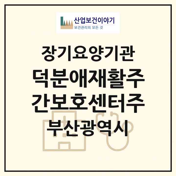 2026 덕분애재활주간보호센터(주)(부산 동래구 안락동)|재가장기요양기관(방문요양·주야간보호)|주소·인력·정원·평가 정보