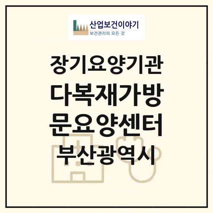 2026 다복재가방문요양센터(부산 동래구 명장동)|재가장기요양기관(방문목욕·방문요양)|주소·인력·정원·평가 정보