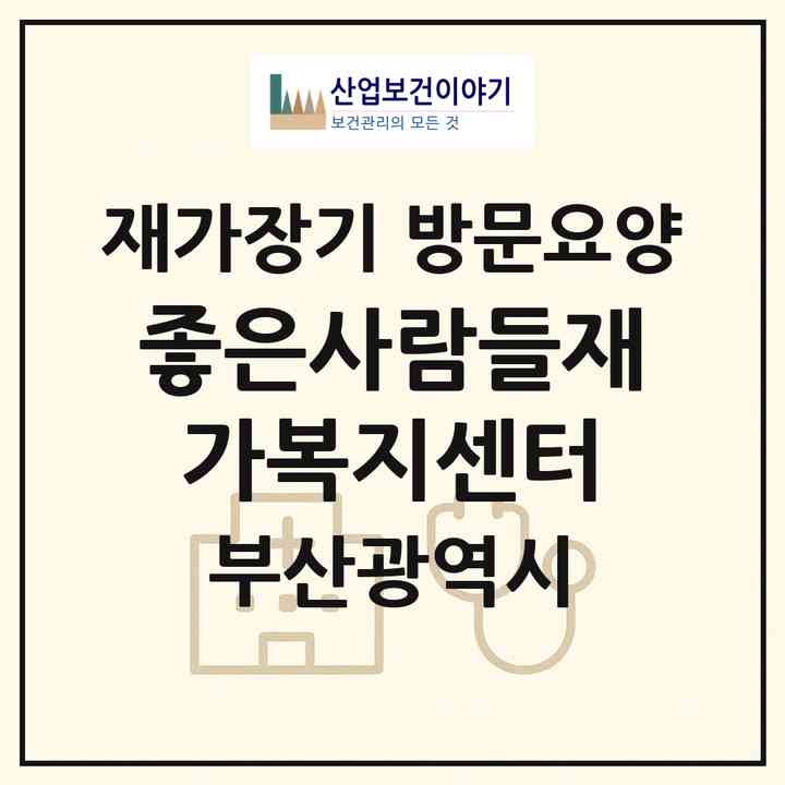 2026 좋은사람들재가복지센터(부산 동래구 온천동)|재가장기요양기관 방문요양|주소·인력·정원·평가 정보