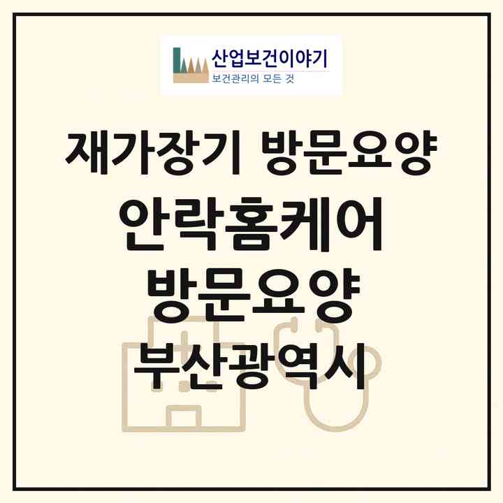 2026 안락홈케어방문요양(부산 동래구 안락동)|재가장기요양기관 방문요양|주소·인력·정원·평가 정보