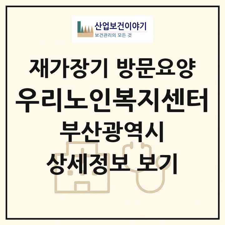 2026 우리노인복지센터(부산 동래구 사직동)|재가장기요양기관 방문요양|주소·인력·정원·평가 정보