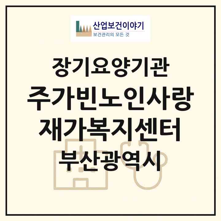 2026 (주)가빈노인사랑재가복지센터(부산 동래구 온천동)|재가장기요양기관(방문목욕·방문요양)|주소·인력·정원·평가 정보