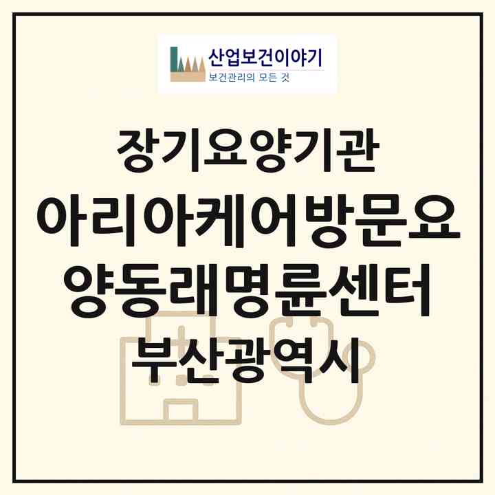 2026 아리아케어방문요양동래명륜센터(부산 동래구 명륜동)|재가장기요양기관(방문목욕·방문요양)|주소·인력·정원·평가 정보