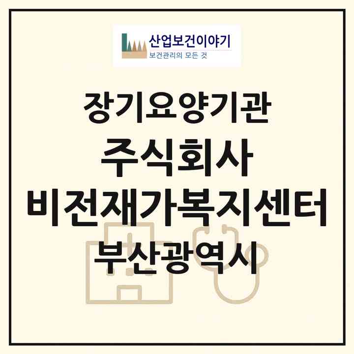 2026 주식회사 비전재가복지센터(부산 동래구 온천동)|재가장기요양기관(방문목욕·방문요양)|주소·인력·정원·평가 정보