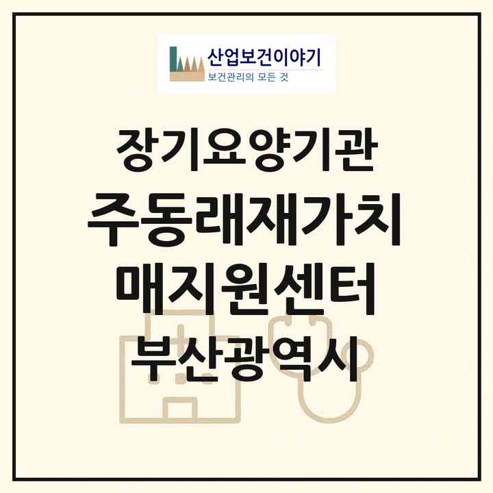 2026 (주)동래재가치매지원센터(부산 동래구 복천동)|재가장기요양기관(방문목욕·방문요양)|주소·인력·정원·평가 정보