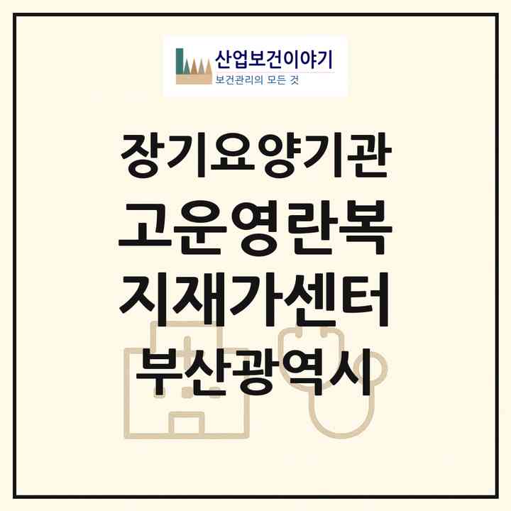 2026 고운영란복지재가센터(부산 동래구 명장동)|재가장기요양기관(방문목욕·방문요양)|주소·인력·정원·평가 정보