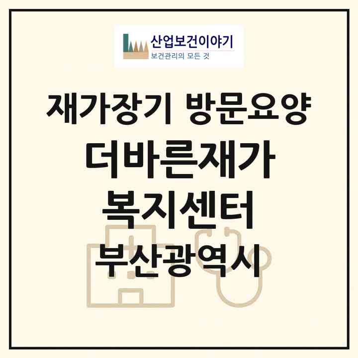 2026 더바른재가복지센터(부산 동래구 안락동)|재가장기요양기관 방문요양|주소·인력·정원·평가 정보