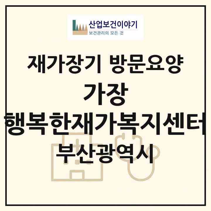 2026 가장 행복한재가복지센터(부산 동래구 온천동)|재가장기요양기관 방문요양|주소·인력·정원·평가 정보