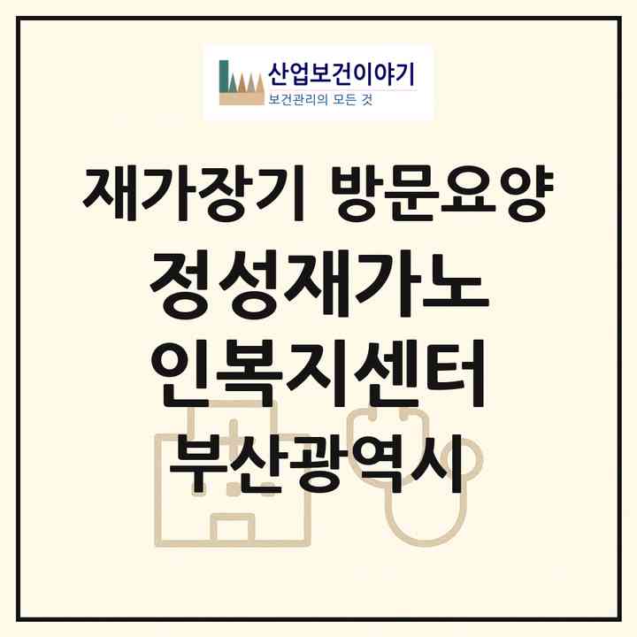 2026 정성재가노인복지센터(부산 동래구 사직동)|재가장기요양기관 방문요양|주소·인력·정원·평가 정보