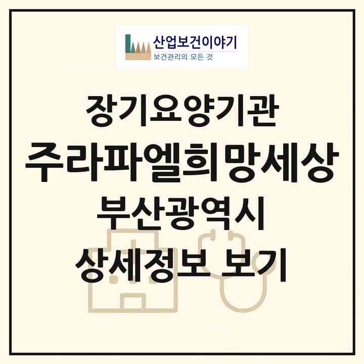 2026 (주)라파엘희망세상(부산 동래구 명장동)|재가장기요양기관(방문목욕·방문요양)|주소·인력·정원·평가 정보