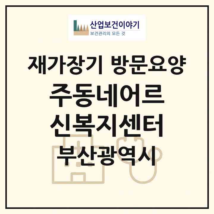 2026 (주)동네어르신복지센터(부산 동래구 명장동)|재가장기요양기관 방문요양|주소·인력·정원·평가 정보