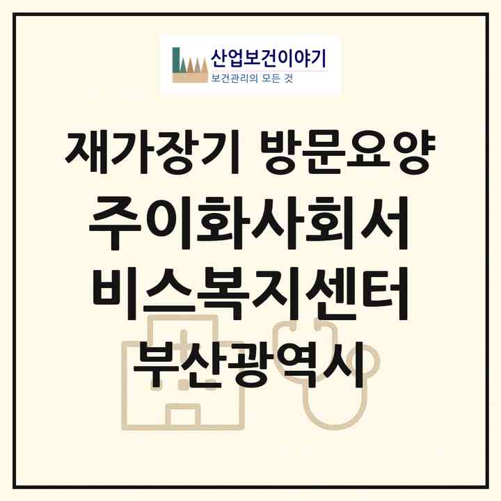 2026 (주)이화사회서비스복지센터(부산 동래구 사직동)|재가장기요양기관 방문요양|주소·인력·정원·평가 정보