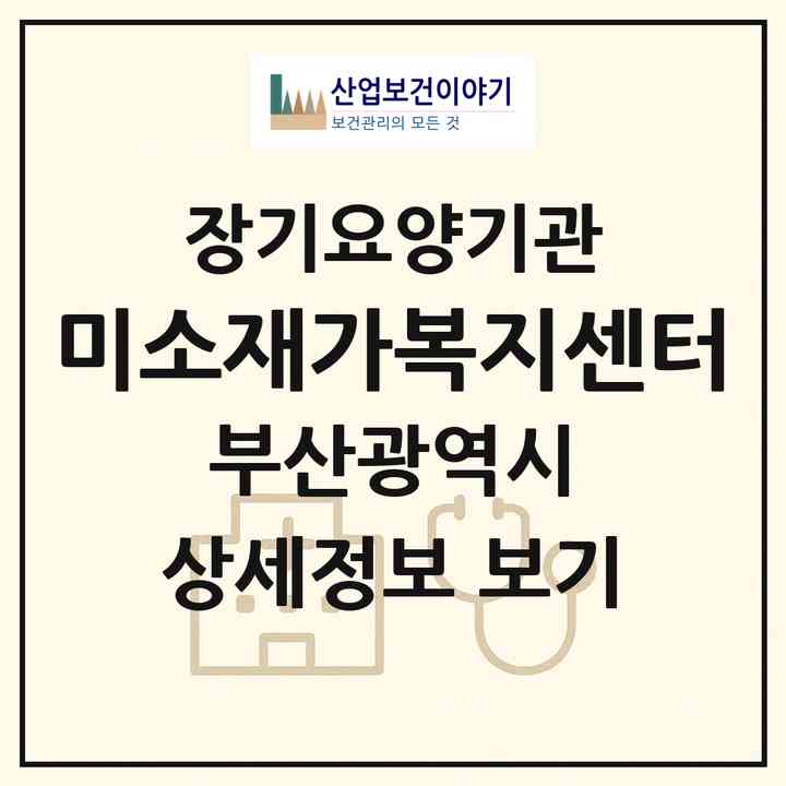2026 미소재가복지센터(부산 동래구 명륜동)|재가장기요양기관(방문목욕·방문요양)|주소·인력·정원·평가 정보