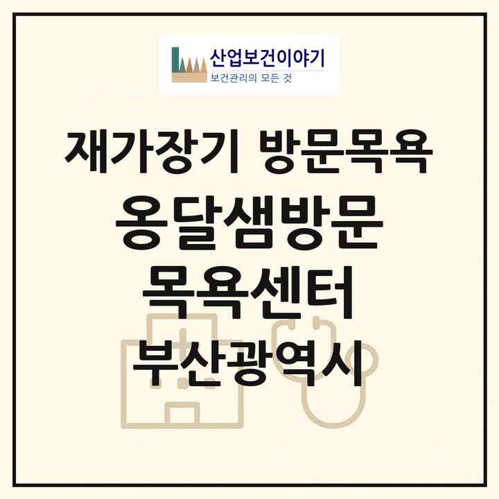 2026 옹달샘방문목욕센터(부산 동래구 명장동)|재가장기요양기관 방문목욕|주소·인력·정원·평가 정보