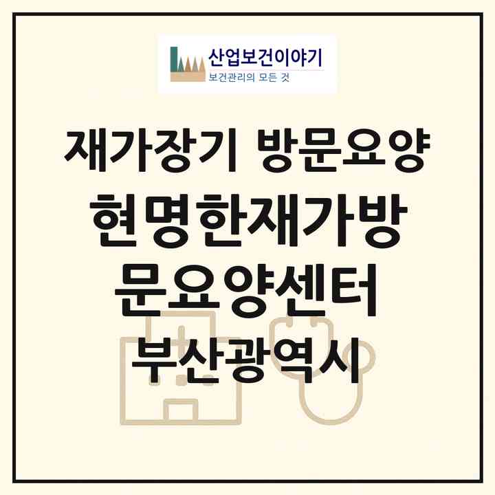 2026 현명한재가방문요양센터(부산 동래구 낙민동)|재가장기요양기관 방문요양|주소·인력·정원·평가 정보