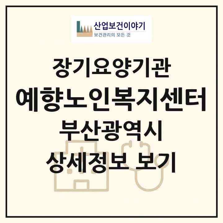 2026 예향노인복지센터(부산 남구 대연동)|재가장기요양기관(방문목욕·방문요양·주야간보호)|주소·인력·정원·평가 정보