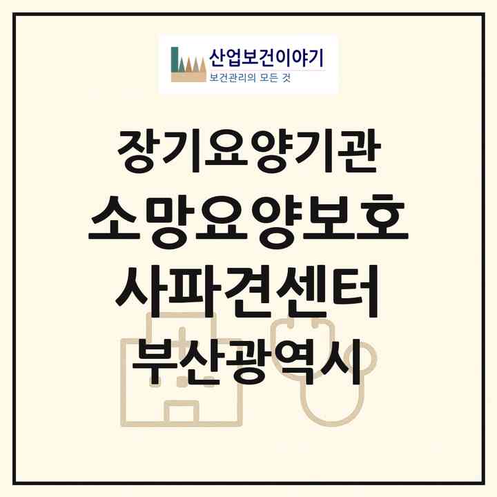2026 소망요양보호사파견센터(부산 남구 문현동)|재가장기요양기관(방문목욕·방문요양)|주소·인력·정원·평가 정보