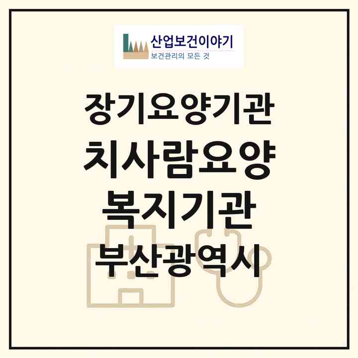 2026 치사람요양복지기관(부산 남구 대연동)|재가장기요양기관(방문간호·방문목욕·방문요양·복지용구)|주소·인력·정원·평가 정보