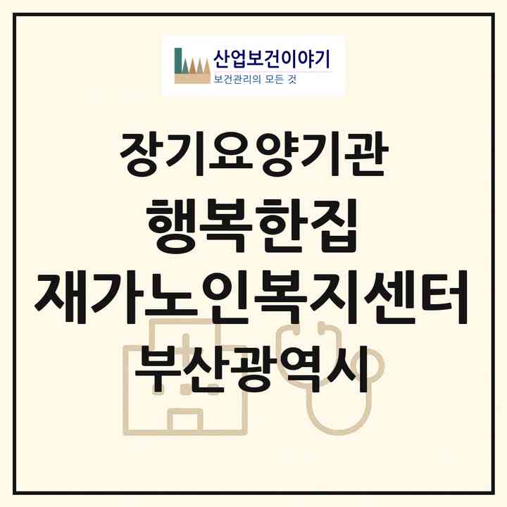 2026 행복한집 재가노인복지센터(부산 남구 대연동)|재가장기요양기관(방문간호·방문목욕·방문요양)|주소·인력·정원·평가 정보