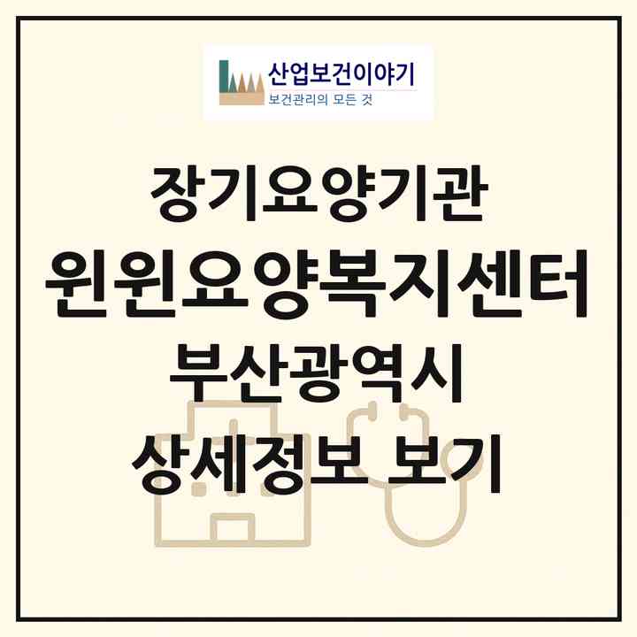 2026 윈윈요양복지센터(부산 남구 대연동)|재가장기요양기관(방문목욕·방문요양)|주소·인력·정원·평가 정보