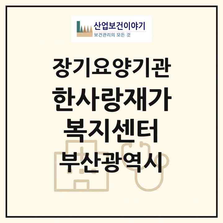 2026 한사랑재가복지센터(부산 남구 문현동)|재가장기요양기관(방문목욕·방문요양)|주소·인력·정원·평가 정보