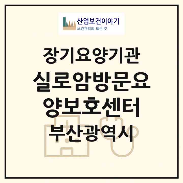 2026 실로암방문요양보호센터(부산 남구 용호동)|재가장기요양기관(방문목욕·방문요양)|주소·인력·정원·평가 정보