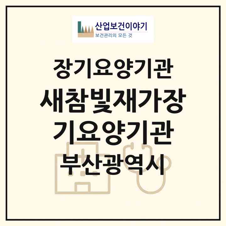 2026 새참빛재가장기요양기관(부산 남구 대연동)|재가장기요양기관(방문목욕·방문요양)|주소·인력·정원·평가 정보