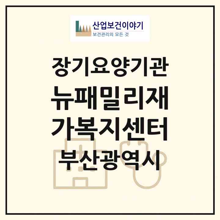 2026 뉴패밀리재가복지센터(부산 남구 대연동)|재가장기요양기관(방문목욕·방문요양)|주소·인력·정원·평가 정보