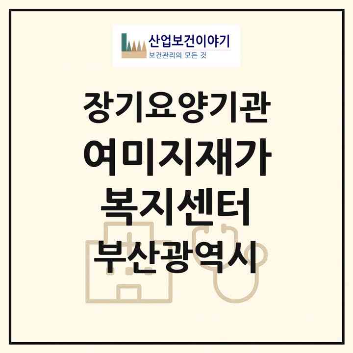 2026 여미지재가복지센터(부산 남구 용호동)|재가장기요양기관(방문목욕·방문요양)|주소·인력·정원·평가 정보