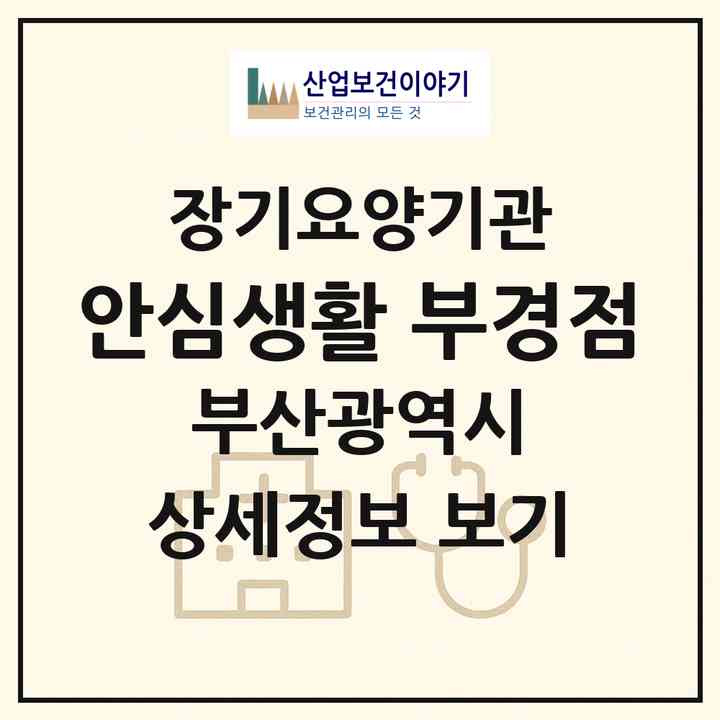 2026 안심생활 부경점(부산 남구 대연동)|재가장기요양기관(방문목욕·방문요양)|주소·인력·정원·평가 정보