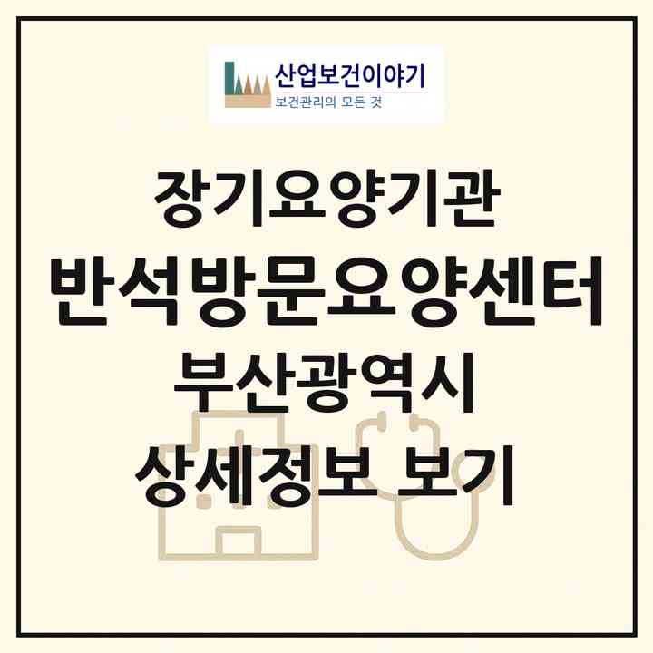 2026 반석방문요양센터(부산 남구 용호동)|재가장기요양기관(방문목욕·방문요양)|주소·인력·정원·평가 정보